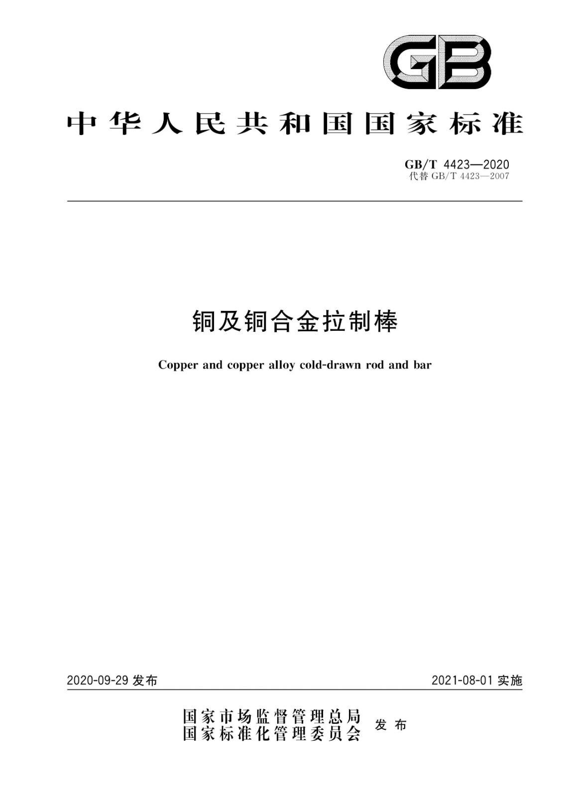 GB/T4423-2020铜及铜合金拉制棒国家标准|晶顺学堂|洛阳晶顺铜业有限公司